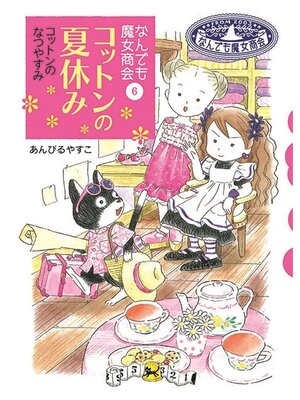 cover image of なんでも魔女商会6 コットンの夏休み